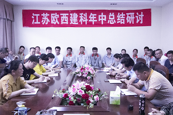 凝心聚力，砥礪奮進(jìn) ! 歐西建科召開(kāi)2019年年中工作總結(jié)大會(huì)！