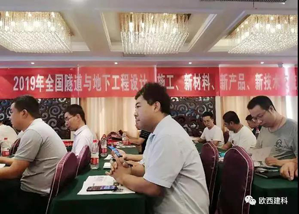 歐西建科應(yīng)邀參加全國隧道與地下工程設(shè)計(jì)、施工、新材料、新產(chǎn)品、新技術(shù)交流觀摩會(huì)