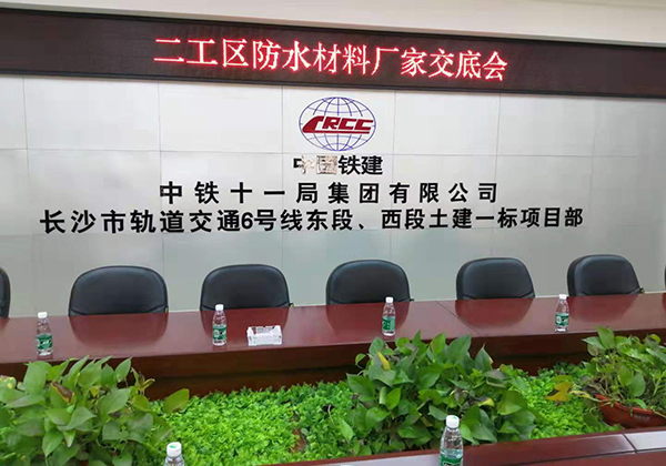 歐西建科應(yīng)邀參加“長沙市軌道交通6號線東段西段土建一標(biāo)項(xiàng)目”防水施工技術(shù)交流會