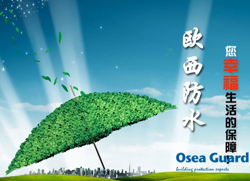 歐西防水解決建筑質量通病，讓“滴水不漏”變為現實