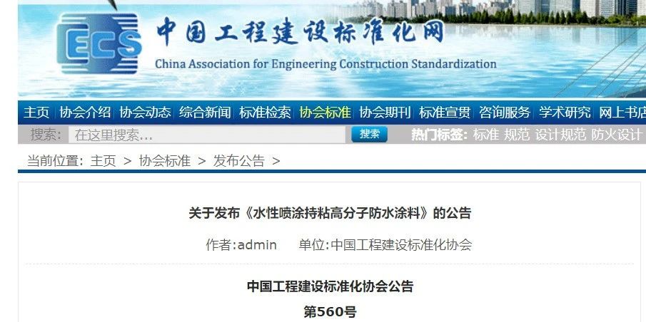 CECS 發(fā)布兩項(xiàng)防水標(biāo)準(zhǔn)！ 聚氯乙烯防護(hù)排（蓄）水板應(yīng)用技術(shù)規(guī)程、水性噴涂持粘高分子防水涂料