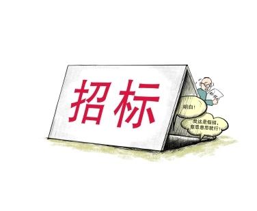 《招標投標法》公開征求意見！中標候選人不再排序！“Z低價中標”退場！招標人自主確定中標人！