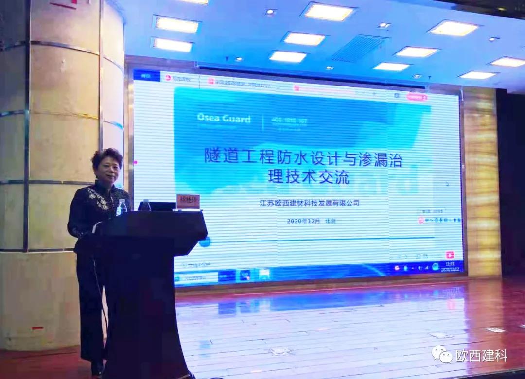 歐西建科應邀參加“2020年全國隧道與地下工程隧道與地下工程維修保養、滲漏治理、水災害防治與施工技術創新交流會”并交流發言